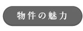 物件の魅力_アンカーリンク