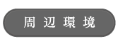 周辺環境_アンカーリンク