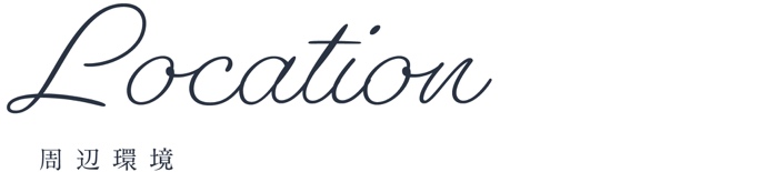 周辺環境_top