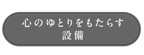 心のゆとりをもたらす設備_アンカーリンク