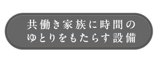 共働き家族に時間のゆとりをもたらす設備_アンカーリンク