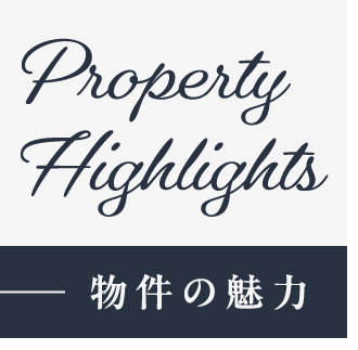 物件の魅力_アンカーリンク
