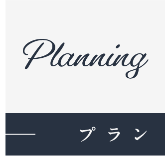 プラン_アンカーリンク