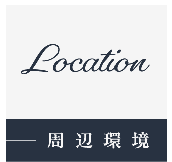 周辺環境_アンカーリンク