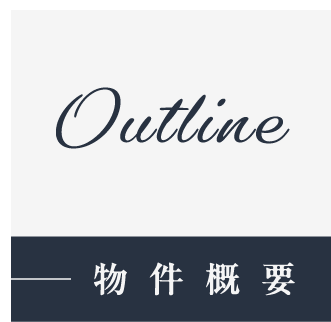 物件概要_アンカーリンク