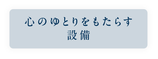 心のゆとりをもたらす設備_アンカーリンク