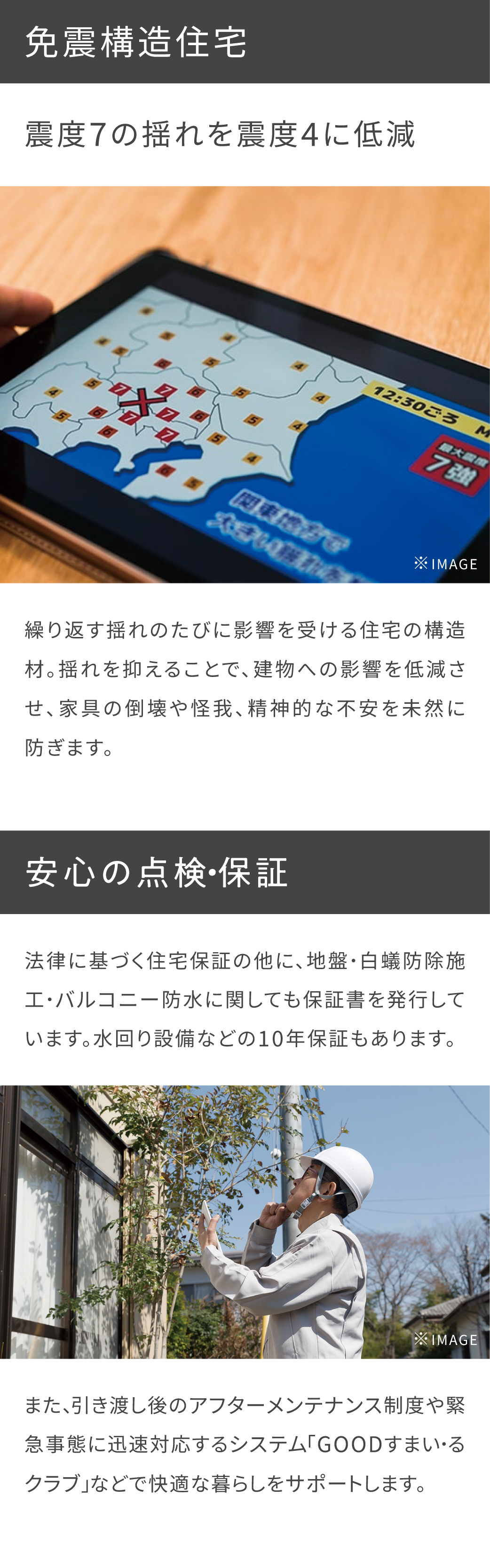 安心設備_免震構造住宅・安心の点検・保証