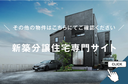 バナー_新築分譲住宅専門サイト
