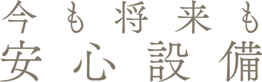 将来も今も_安心設備_トップ