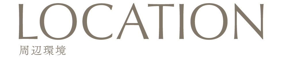 周辺環境