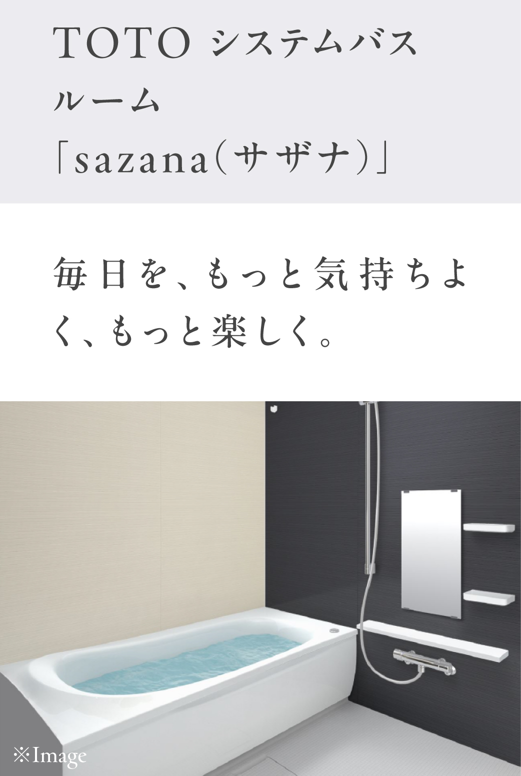 システムバスルームsazana