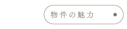 物件の魅力_アンカーリンク