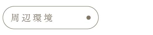 周辺環境_アンカーリンク