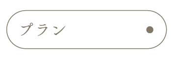 プラン_アンカーリンク