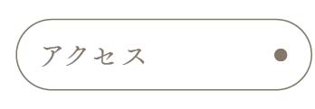 アクセス_アンカーリンク
