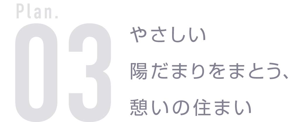 プラン_03