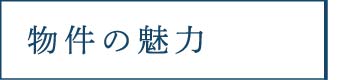 物件の魅力_アンカーリンク