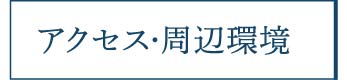 アクセス・周辺環境_アンカーリンク