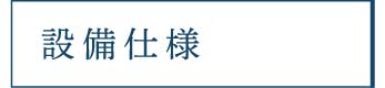 設備仕様_アンカーリンク