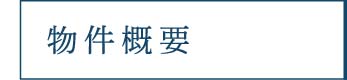 物件概要_アンカーリンク