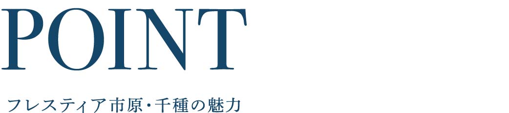 物件の魅力