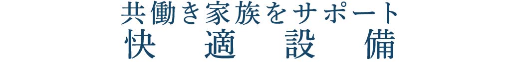 共働き家族をサポート_快適設備_トップ