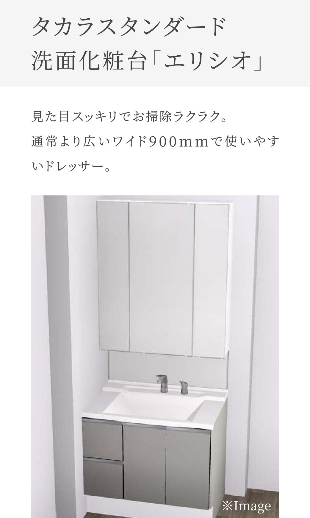 タカラスタンダード洗面化粧台「エリシオ」