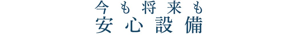 将来も今も_安心設備_トップ