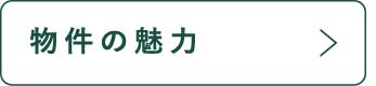 物件の魅力_アンカーリンク