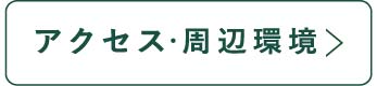 アクセス・周辺環境_アンカーリンク