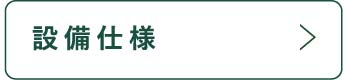 設備仕様_アンカーリンク