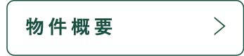 物件概要_アンカーリンク