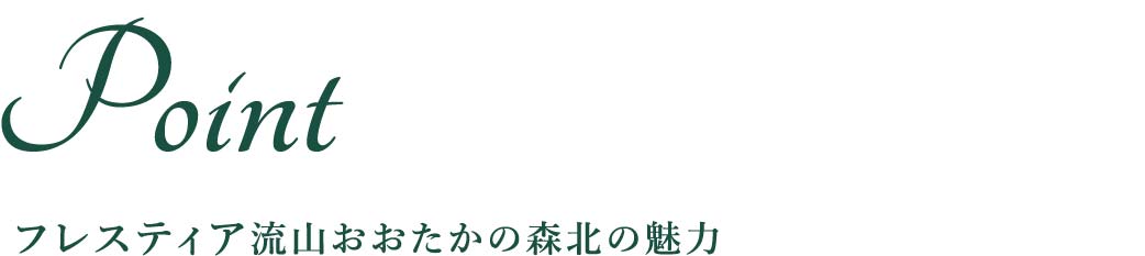 物件の魅力