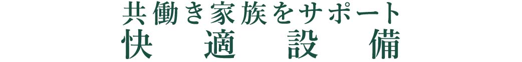 共働き家族をサポート_快適設備_トップ