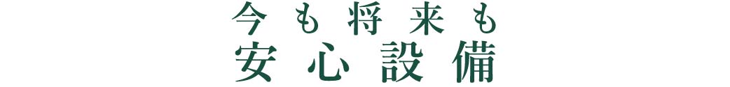 将来も今も_安心設備_トップ