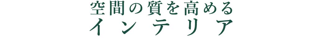 空間の質を高める_インテリア_トップ