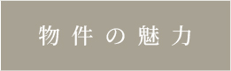 物件の魅力_アンカーリンク