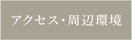 周辺環境_アンカーリンク