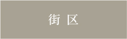 街区_アンカーリンク