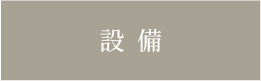 設備_アンカーリンク