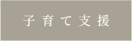 子育て支援_アンカーリンク