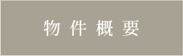 物件概要_アンカーリンク