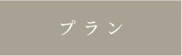 プラン_アンカーリンク