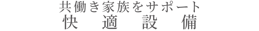 共働き家族に時間のゆとりをもたらす設備_トップ
