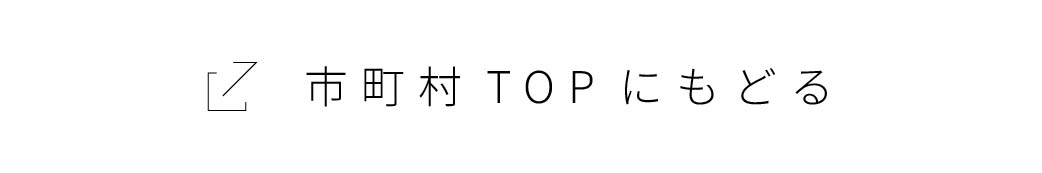 バナー_市町村TOP