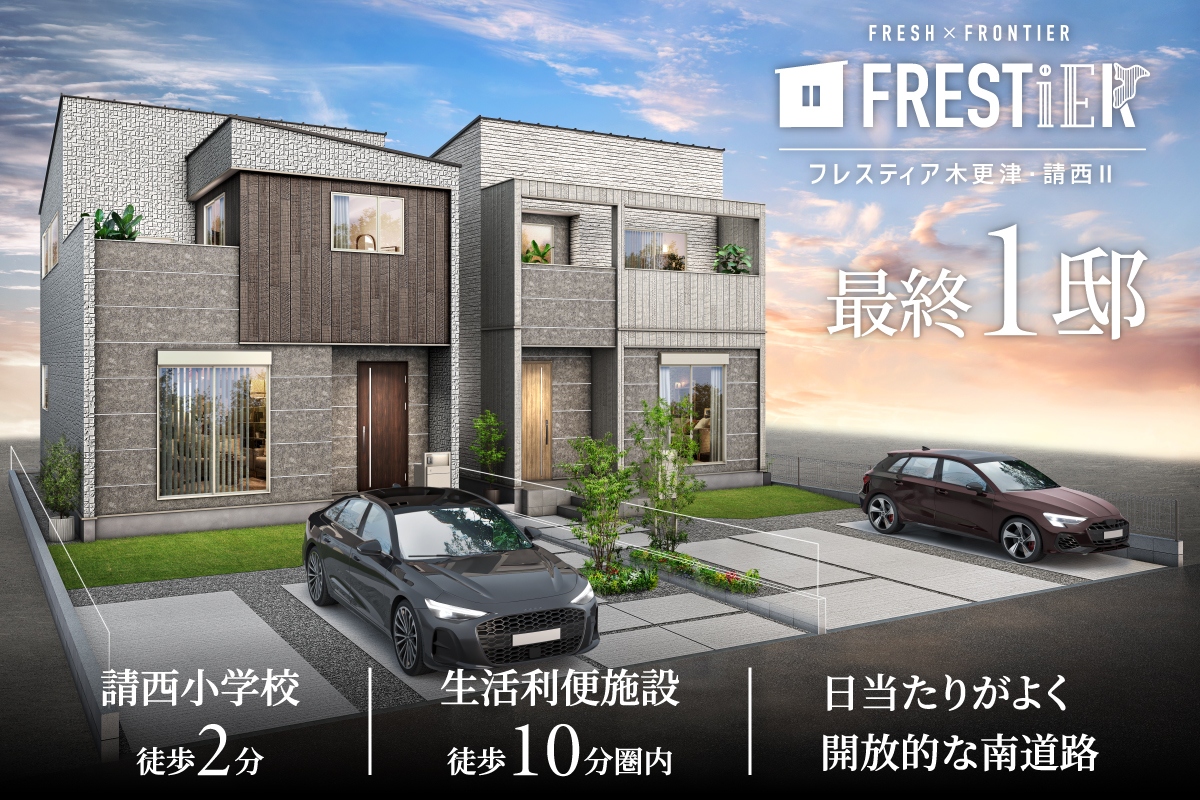 バナー_請西2丁目