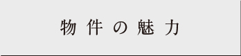 物件の魅力_アンカーリンク