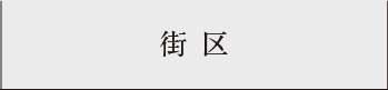 アクセス・周辺環境_アンカーリンク