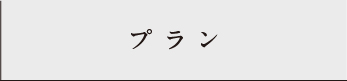 街区_アンカーリンク