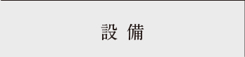 プラン_アンカーリンク